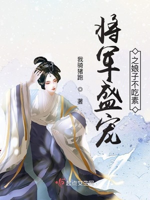 将军盛宠之娘子不吃素